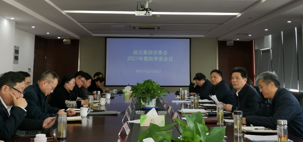 2021第四季度安委會(huì).jpg